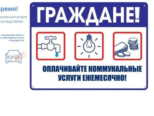 Своевременная плата за жилищно-коммунальные услуги.