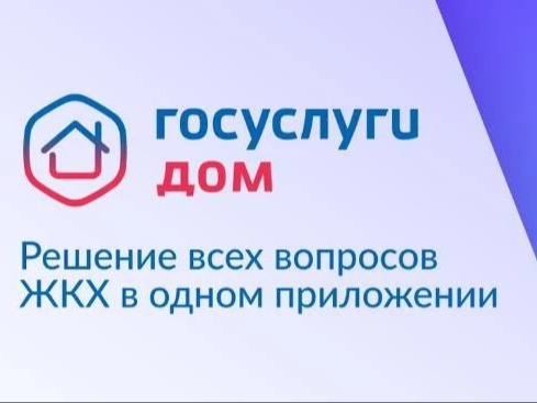 Уважаемые жители! Сообщаем, что сегодня решить вопросы ЖКХ возможно через смартфон в мобильном приложении «Госуслуги Дом»..