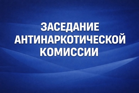 В Администрации г.Малгобек проведено заседание Антинаркотической комиссии за 1-й квартал 2026г.