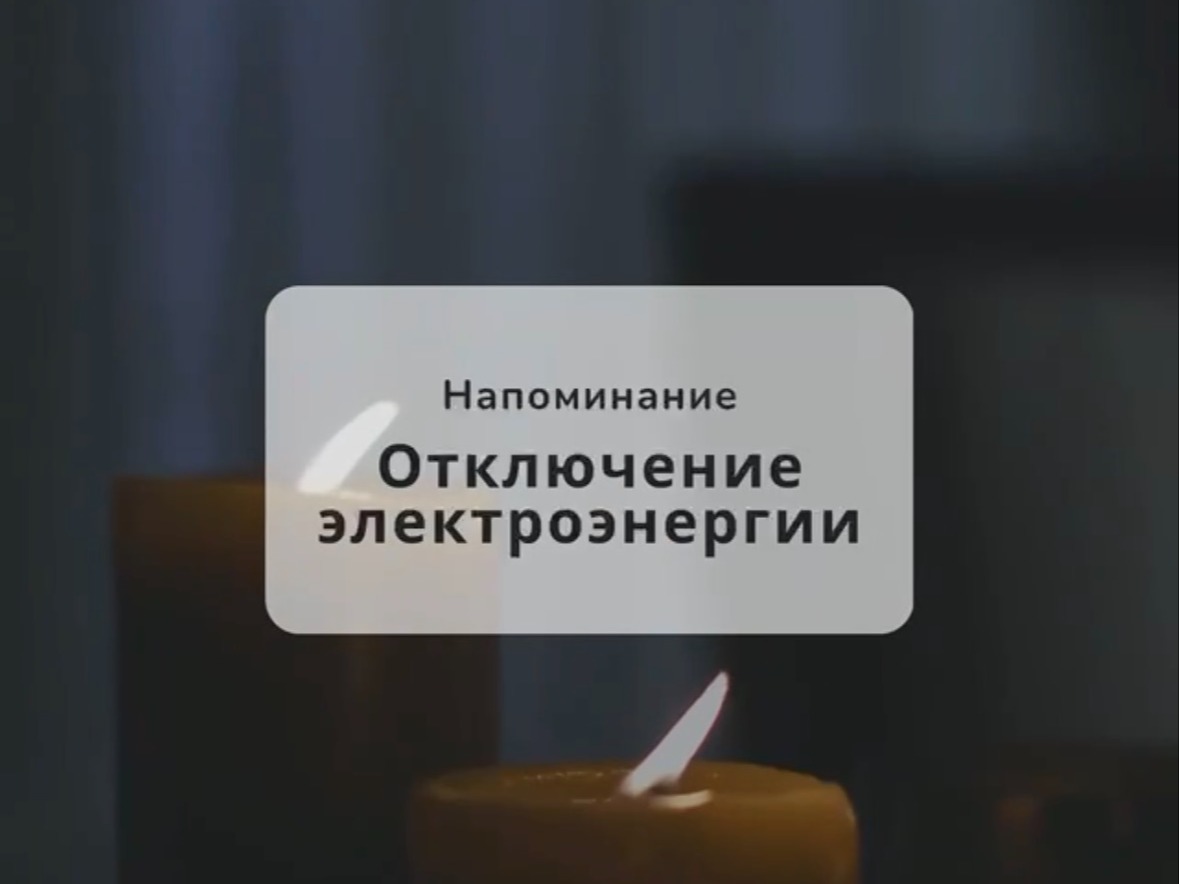  Отключение электроэнергии.