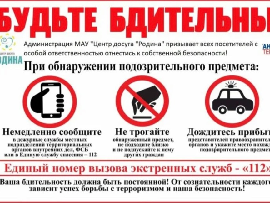 Памятка о повышении бдительности населения и своевременном информировании правоохранительных органов при выявлении признаков подготовки диверсионно-террористических актов.