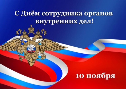 Поздравление от главы города с днем сотрудника органов внутренних дел..